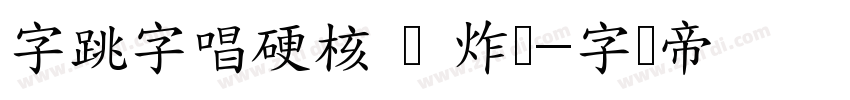字跳字唱硬核 闪 炸闪字体转换